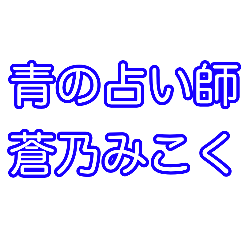 青の占い師・蒼乃みこく